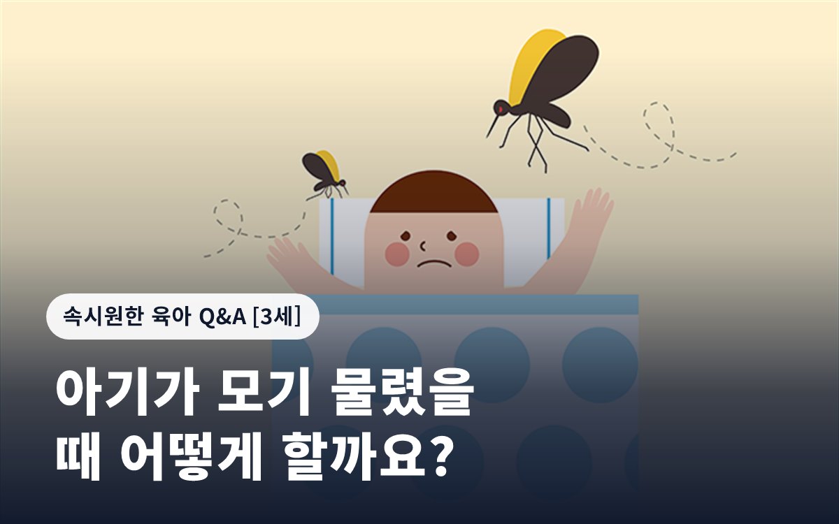 아기가 모기 물렸을 때 어떻게 할까요?