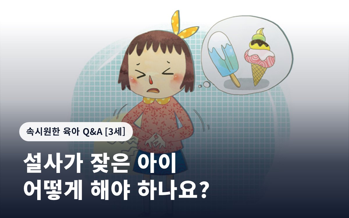 설사가 잦은 아이 어떻게 해야 하나요?