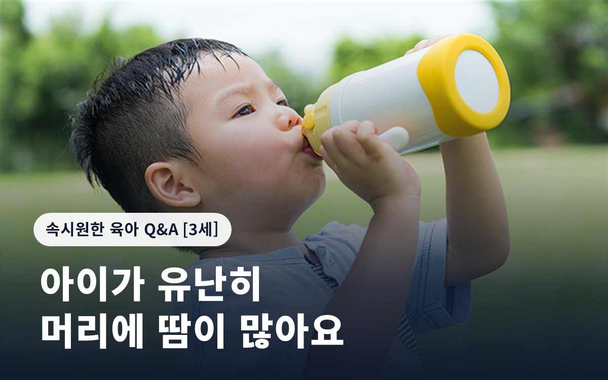 아이가 유난히 머리에 땀이 많아요