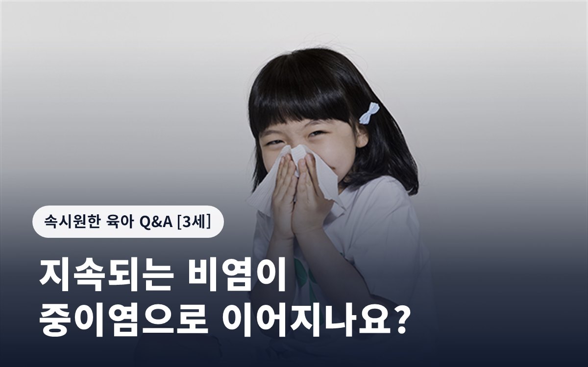 지속되는 비염이 중이염으로 이어지나요?