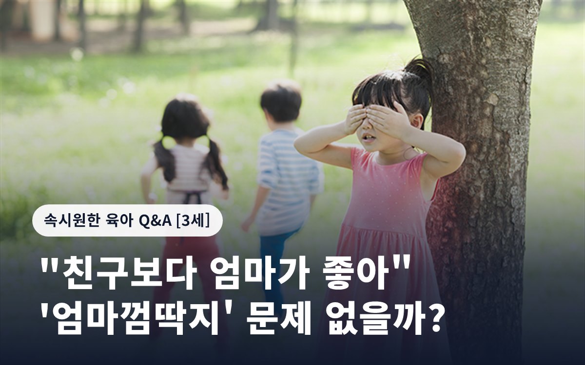 "친구보다 엄마가 좋아" '엄마껌딱지' 문제 없을까?
