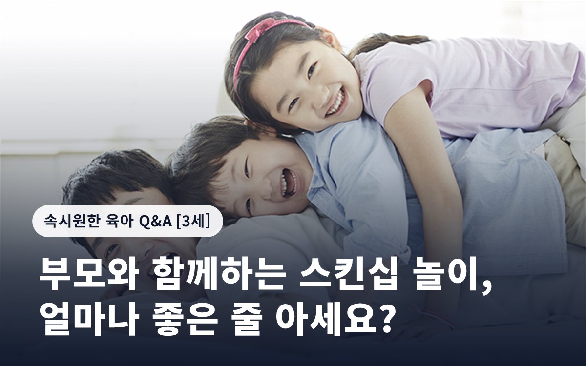 부모와 함께하는 스킨십 놀이, 얼마나 좋은 줄 아세요?