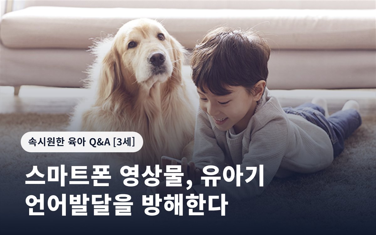 스마트폰 영상물, 유아기 언어발달을 방해한다