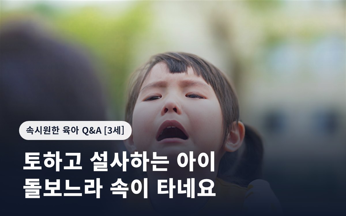 토하고 설사하는 아이 돌보느라 속이 타네요