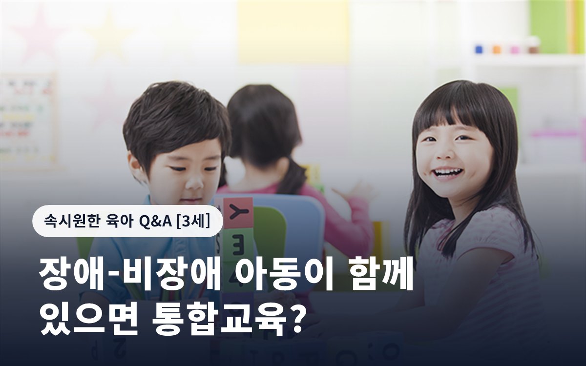 장애-비장애 아동이 함께 있으면 통합교육?