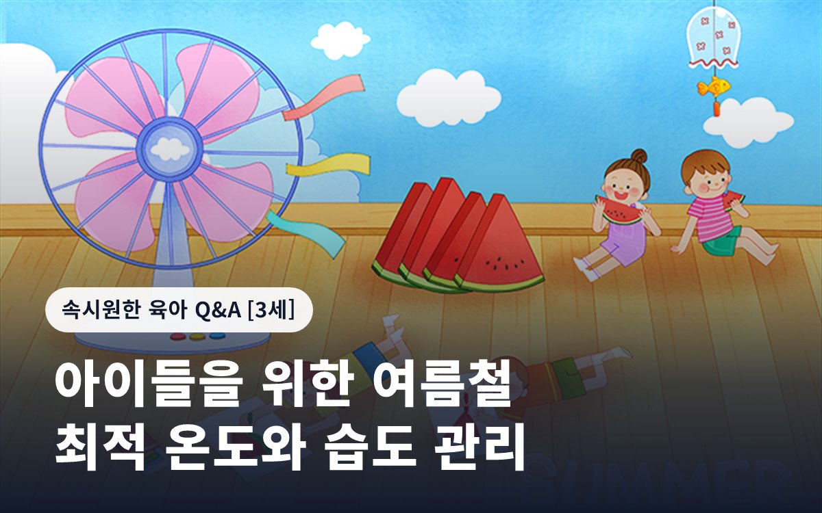 아이들을 위한 여름철 최적 온도와 습도 관리