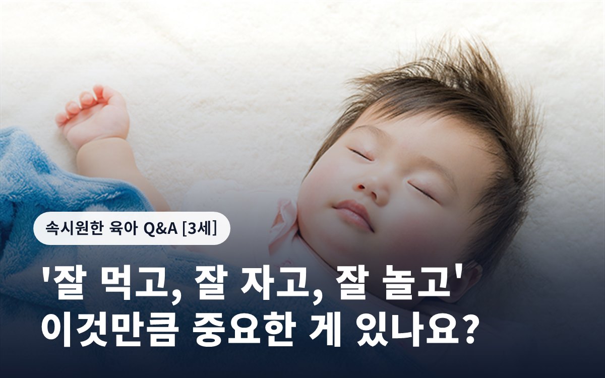 '잘 먹고, 잘 자고, 잘 놀고' 이것만큼 중요한 게 있나요?