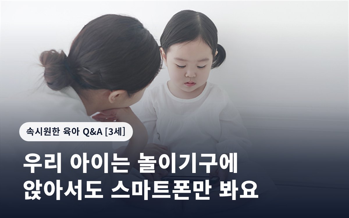 우리 아이는 놀이기구에 앉아서도 스마트폰만 봐요