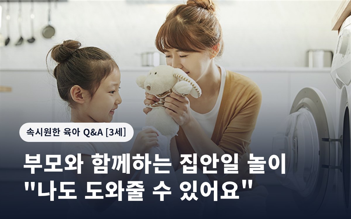 부모와 함께하는 집안일 놀이 "나도 도와줄 수 있어요"