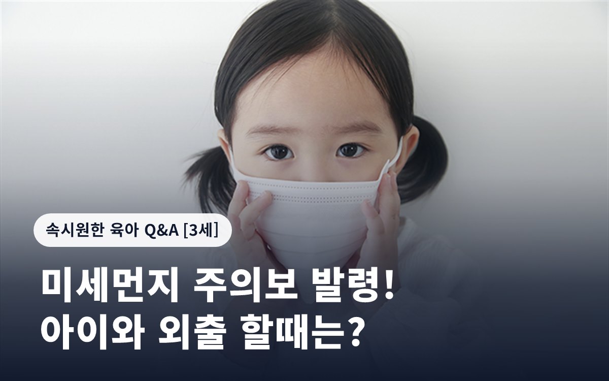미세먼지 주의보 발령! 아이와 외출 할때는?