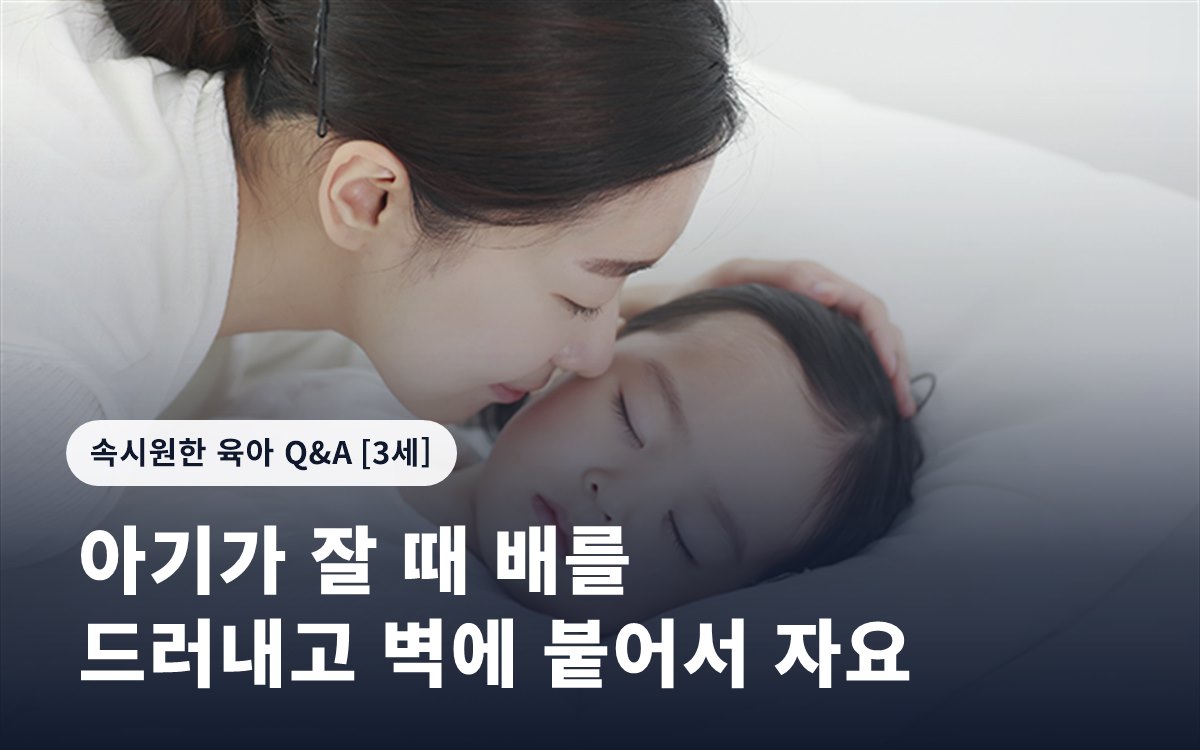 아기가 잘 때 배를 드러내고 벽에 붙어서 자요