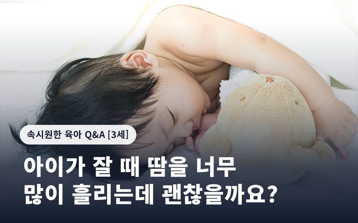 아이가 잘 때 땀을 너무 많이 흘리는데 괜찮을까요?