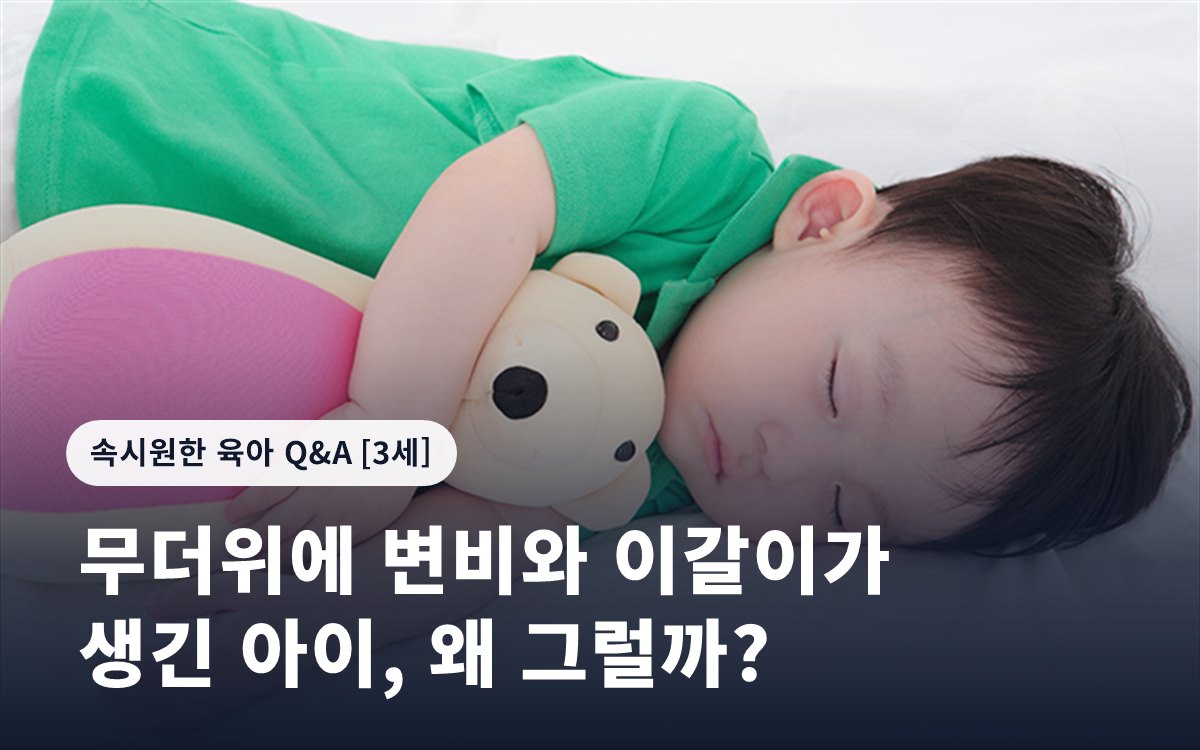무더위에 변비와 이갈이가 생긴 아이, 왜 그럴까?