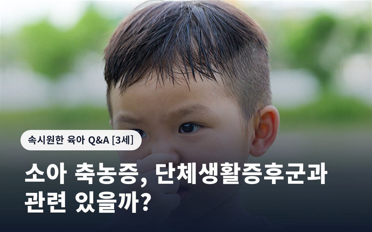 소아 축농증, 단체생활증후군과 관련 있을까?