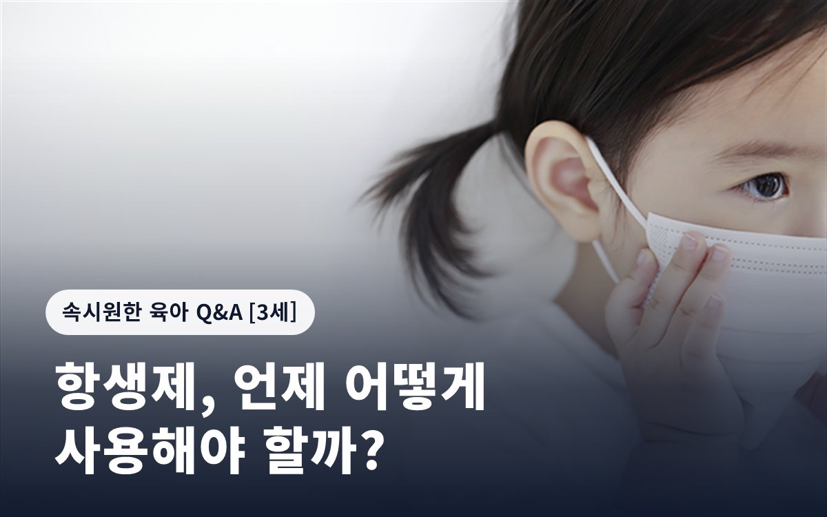 항생제, 언제 어떻게 사용해야 할까?