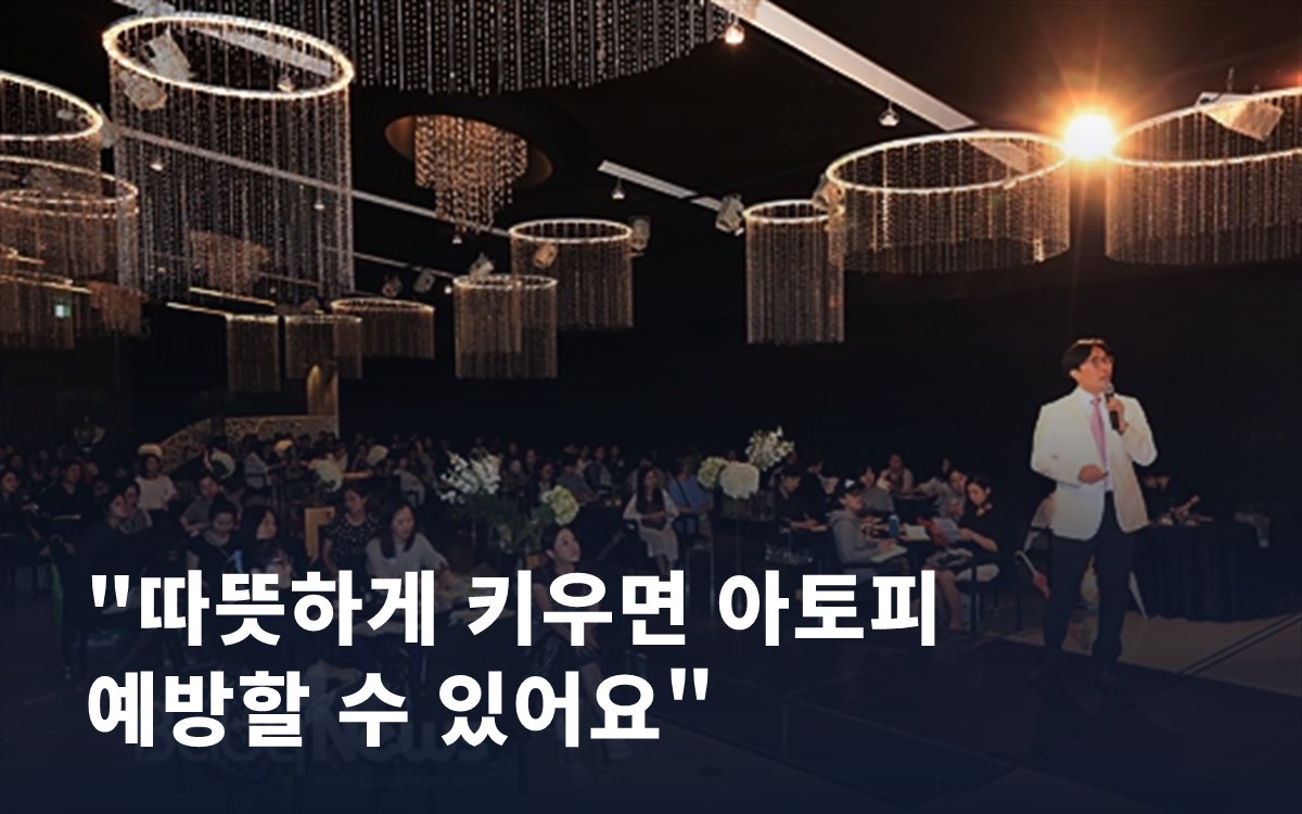 "따뜻하게 키우면 아토피 예방할 수 있어요"