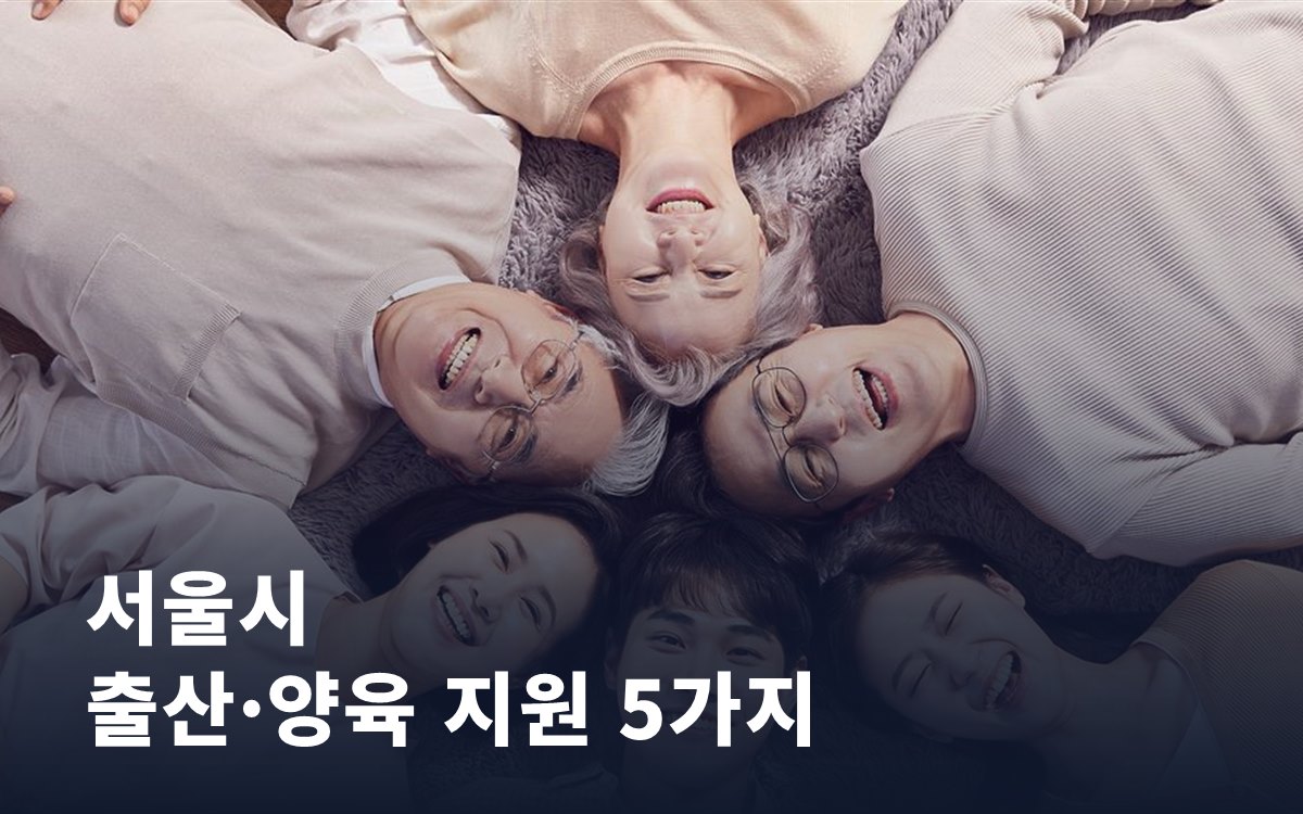 서울에 살고 있다면 확인해볼 출산·양육 지원 다섯 가지
