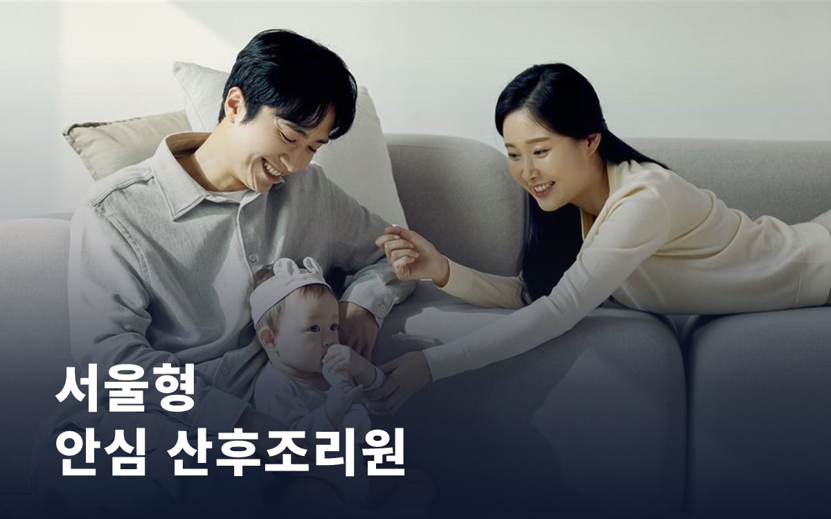 서울형 안심 산후조리원, 최대 2주 이용료가 어떻게 지원될까