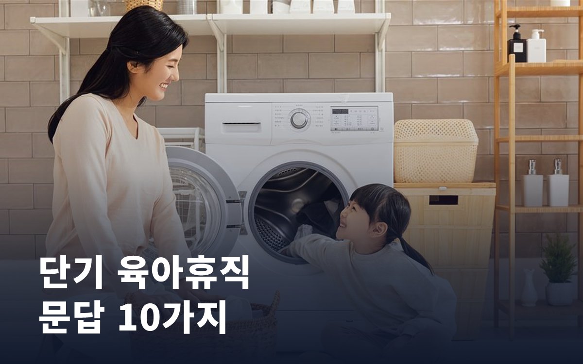 단기 육아휴직, 헷갈리는 열 가지를 문답으로 정리했습니다