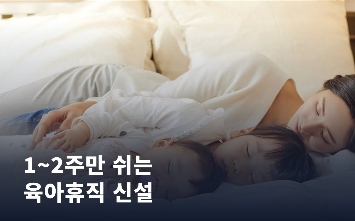 아이가 아프거나 방학일 때, 1~2주만 쉬는 육아휴직이 생깁니다