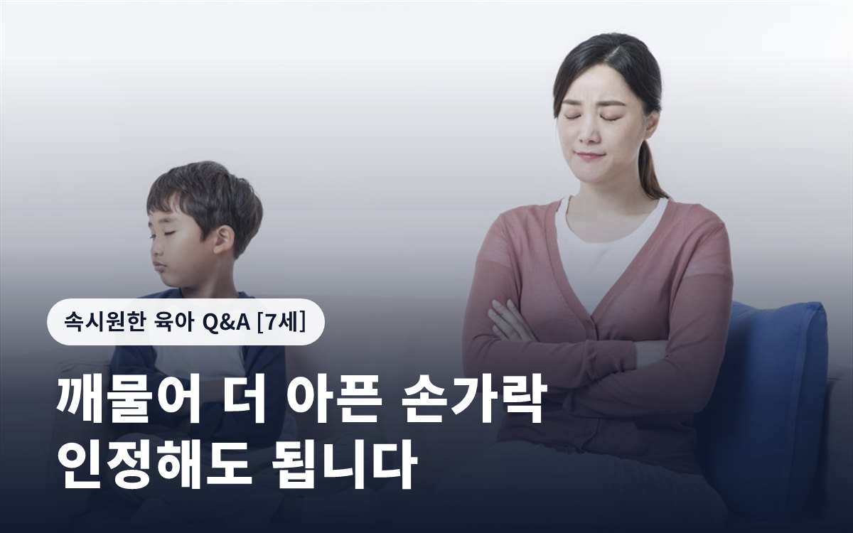 “깨물어 더 아픈 손가락, 인정해도 됩니다. 다만…”