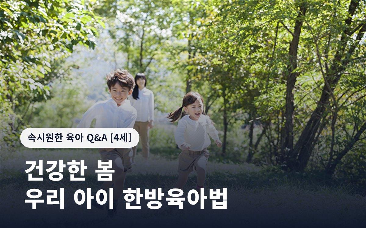 건강한 봄을 위한 우리 아이 한방육아법