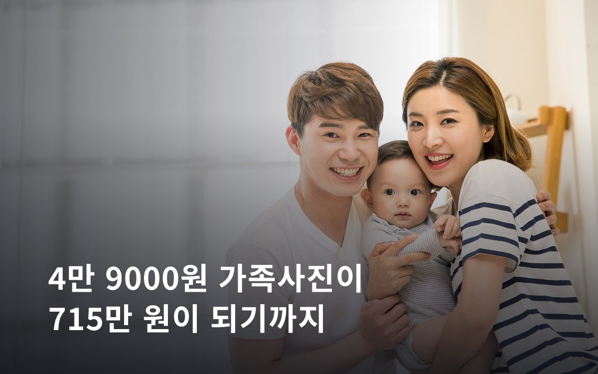 4만 9000원 가족사진이 715만 원이 되는 과정