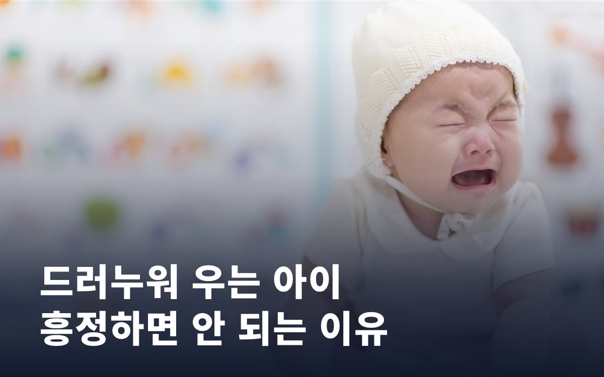 바닥에 드러누워 우는 아이, 절대 흥정하면 안 되는 이유