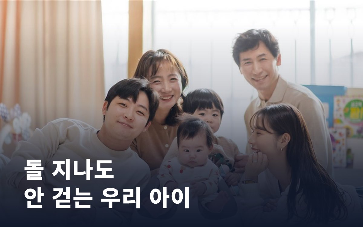 돌 지나도 안 걷는 우리 아이, 정말 괜찮을까요