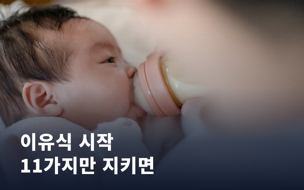 이유식 시작, 이 11가지만 지키면 실패 없어요