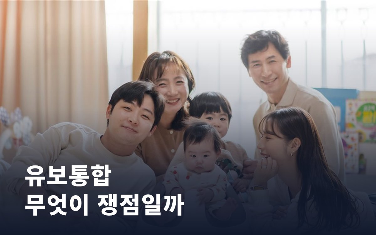 0~5세를 한 체계로 묶는 유보통합, 무엇이 쟁점일까