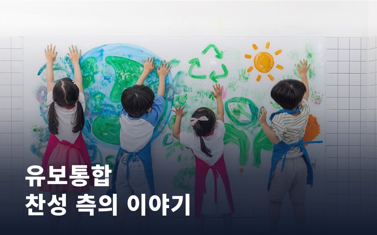 유보통합을 찬성하는 쪽은 어떤 이야기를 할까